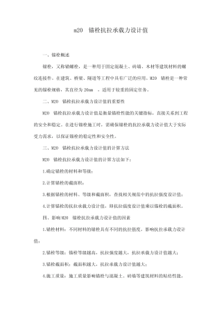 m20锚栓抗拉承载力设计值 