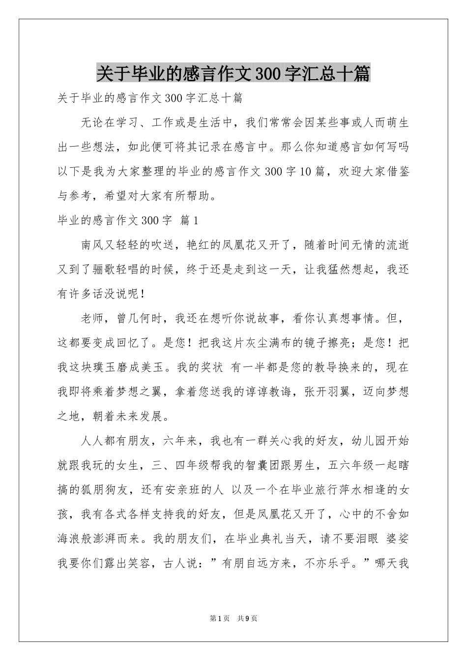 关于毕业的感言作文300字汇总十篇_第1页