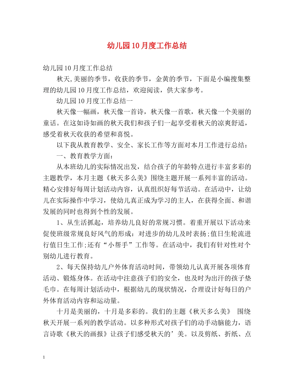 幼儿园10月度工作总结 _第1页