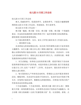 幼儿园10月度工作总结 