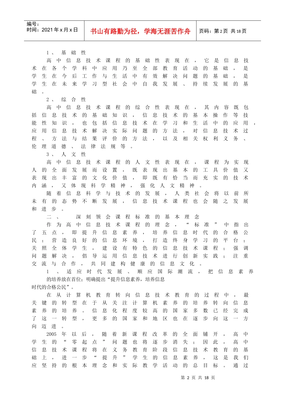 广东省普通高中信息技术课程标准教学指导意见doc-广东省普通高中_第2页