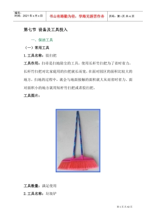 绿化养护设备及工具投入(DOC44页)