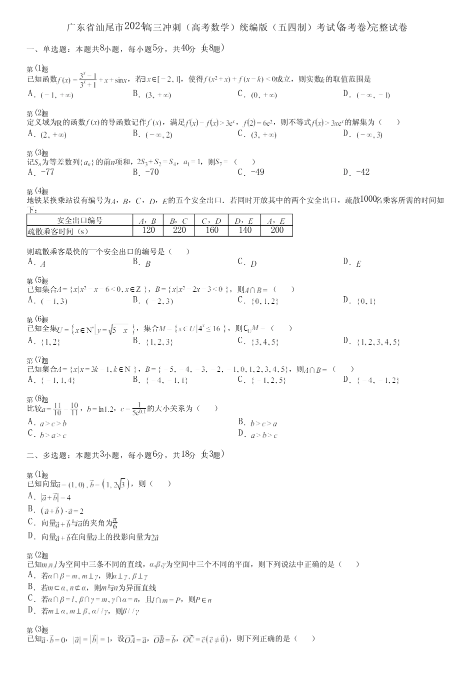 广东省汕尾市2024高三冲刺(高考数学)统编版(五四制)考试(备考卷)完整..._第1页