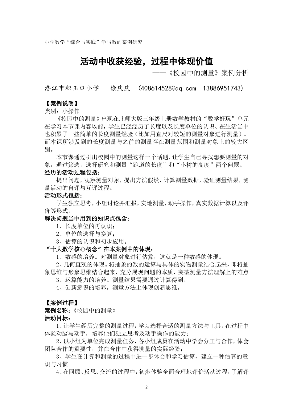 活动中收获经验，过程中体现价值——《校园中的测量》案例分析(潜江市积玉口小学徐庆庆)_第2页