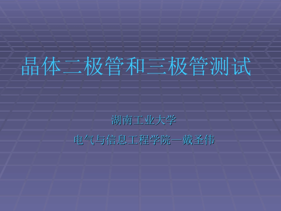 晶体二极管和三极管测试_第1页