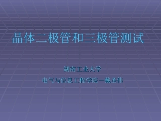 晶体二极管和三极管测试