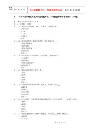 6．机动车总体构造和主要安全装置常识，日常检查和维护基本知