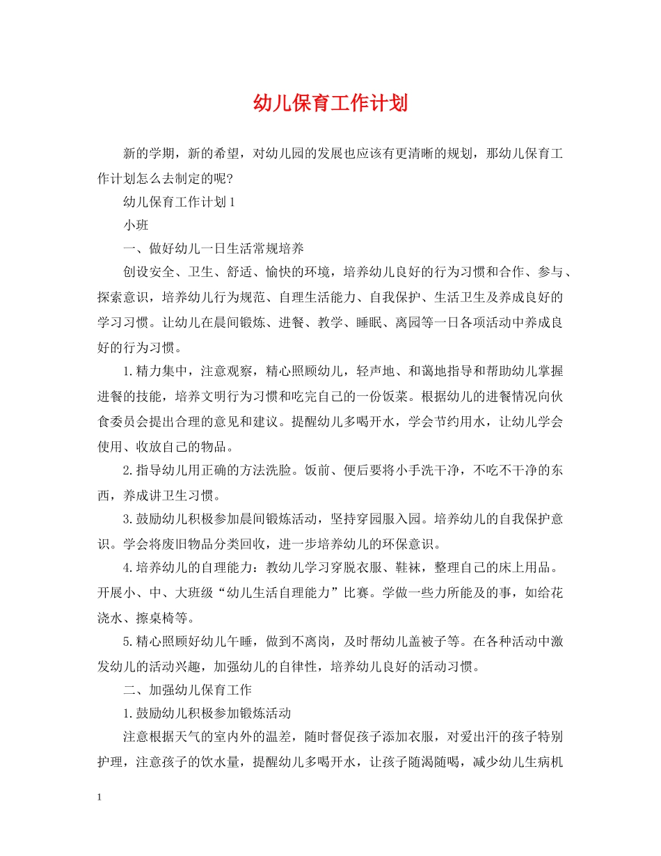 幼儿保育工作计划 _第1页