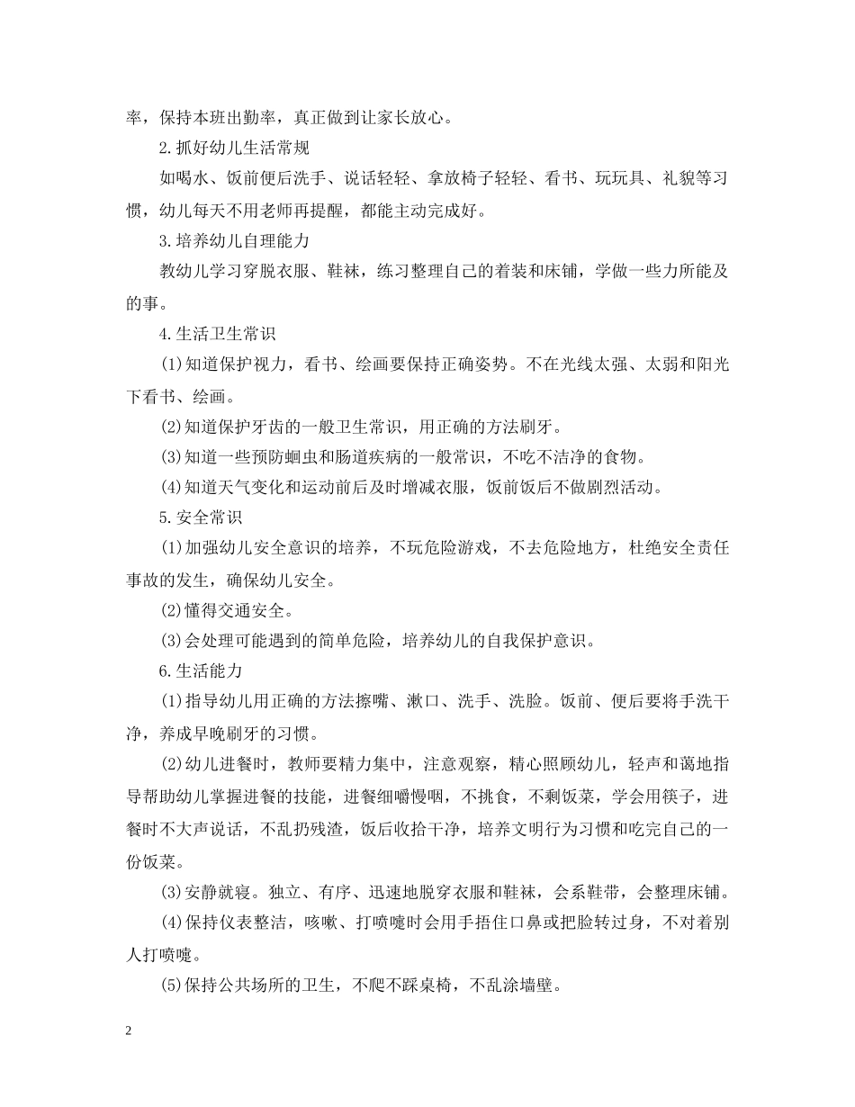 幼儿保育工作计划 _第2页
