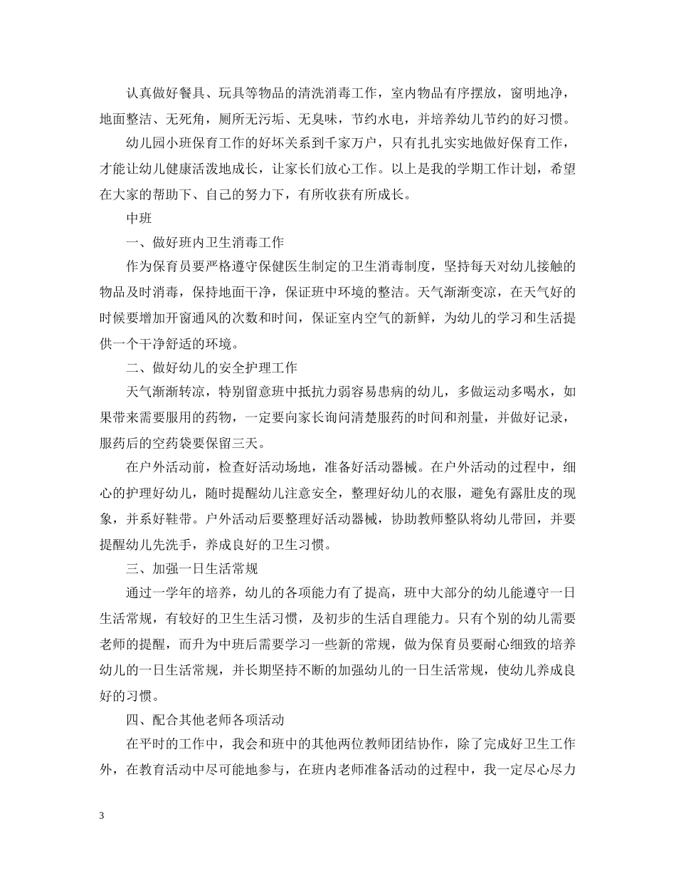 幼儿保育工作计划 _第3页