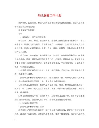 幼儿保育工作计划 