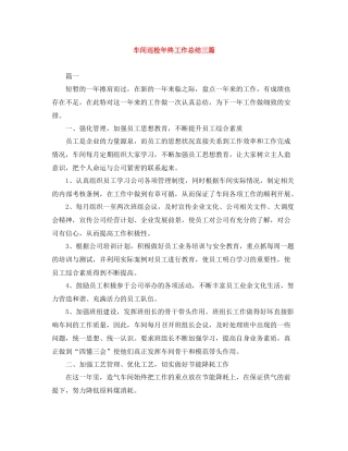 车间巡检年终工作总结三篇