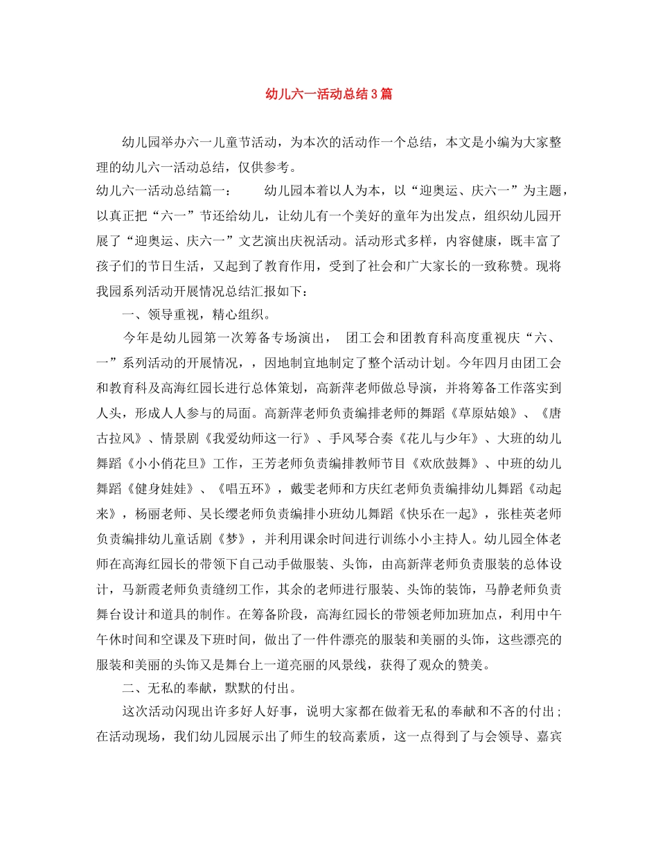 幼儿六一活动总结3篇 _第1页