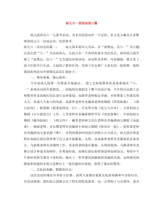 幼儿六一活动总结3篇 