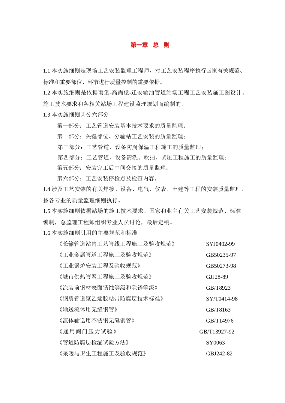 站内工艺安装监理实施细则(doc18页)_第3页