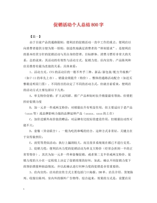 促销活动个人总结800字