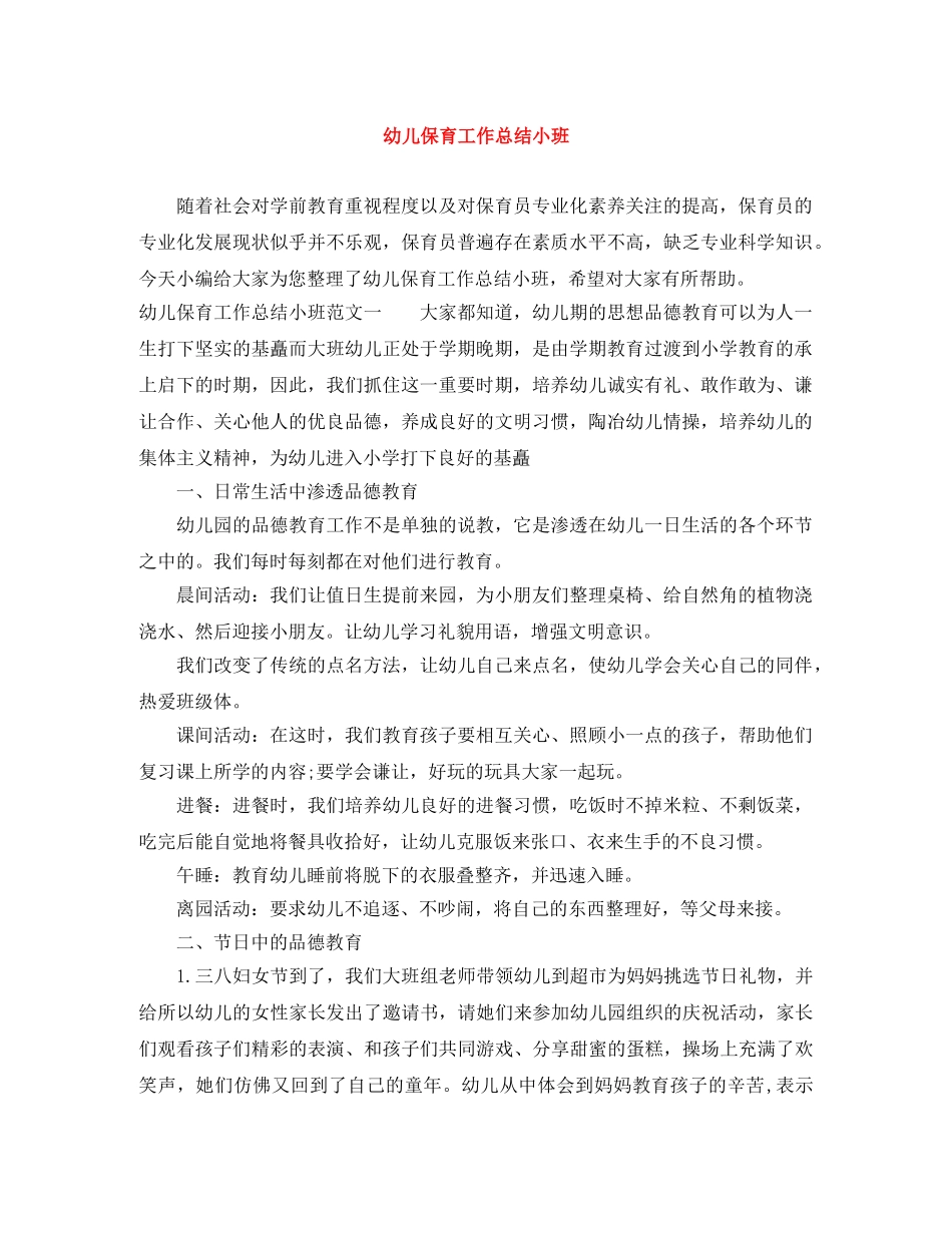 幼儿保育工作总结小班 _第1页