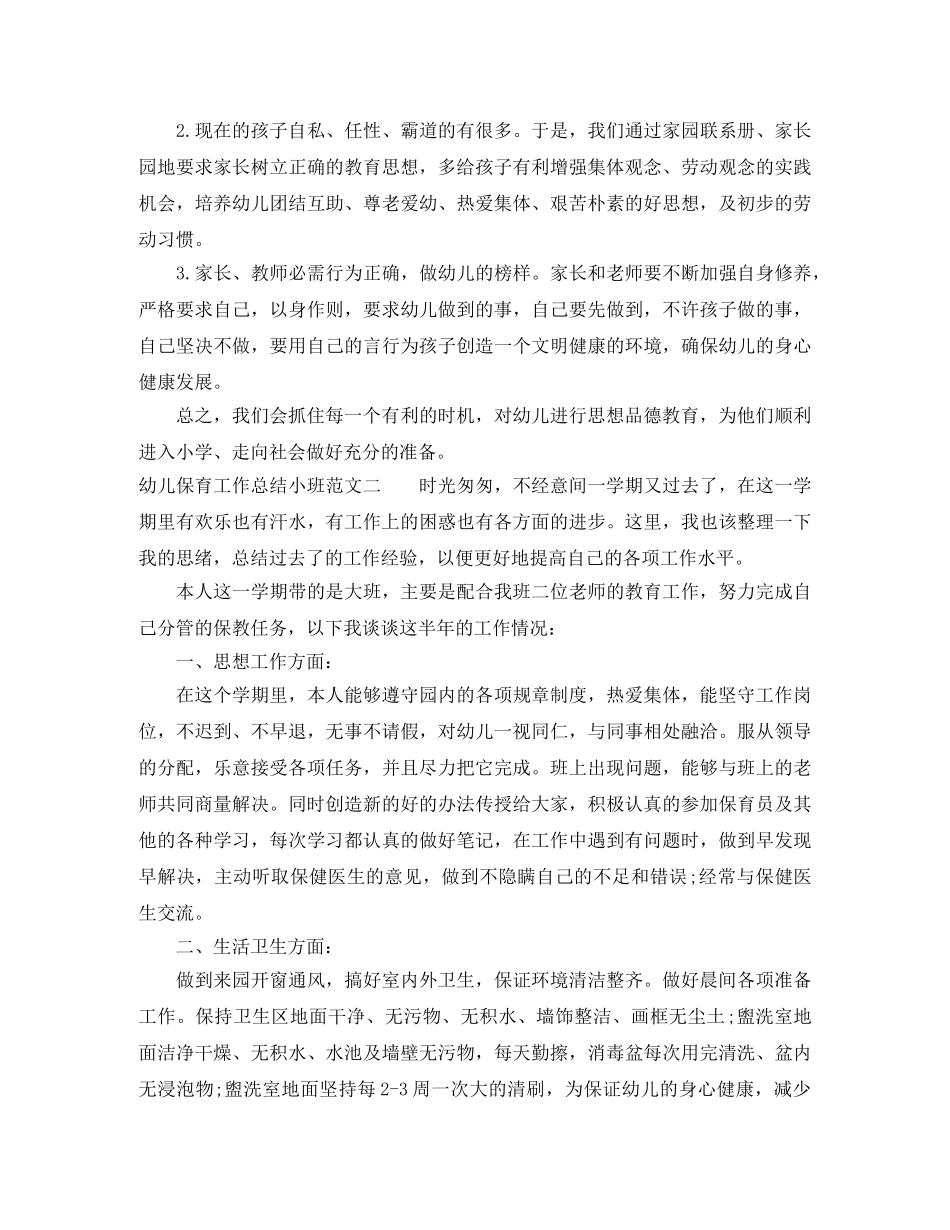 幼儿保育工作总结小班 _第3页
