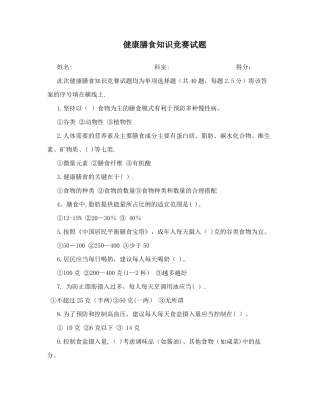 健康膳食知识竞赛试题及答案