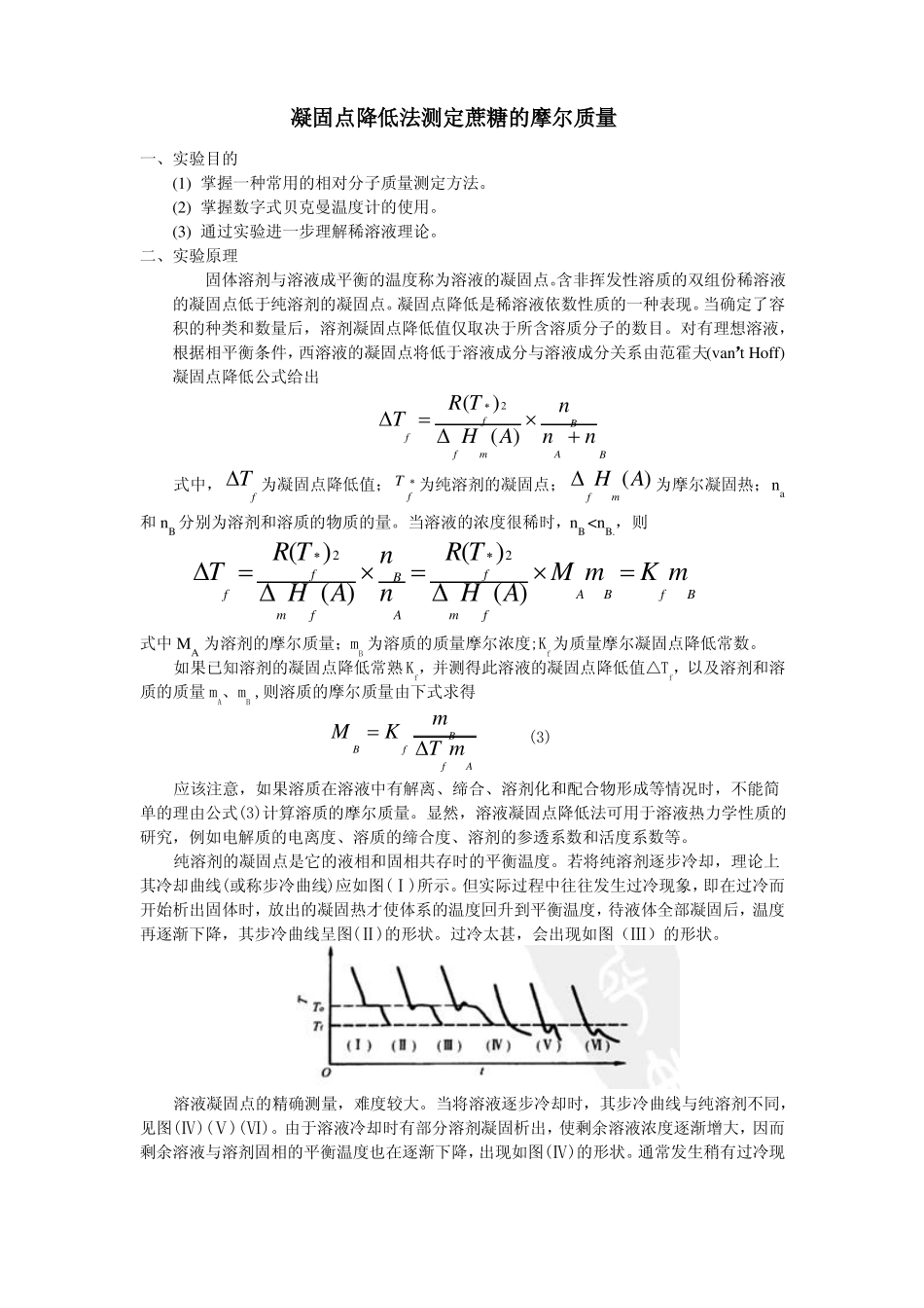 凝固点降低法测定蔗糖的摩尔质量_第1页