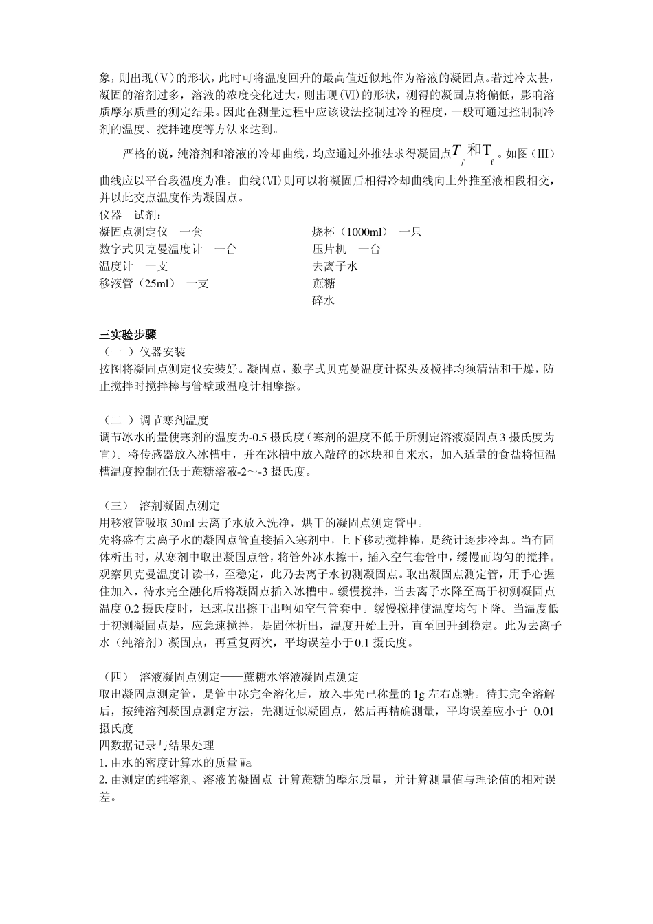 凝固点降低法测定蔗糖的摩尔质量_第2页