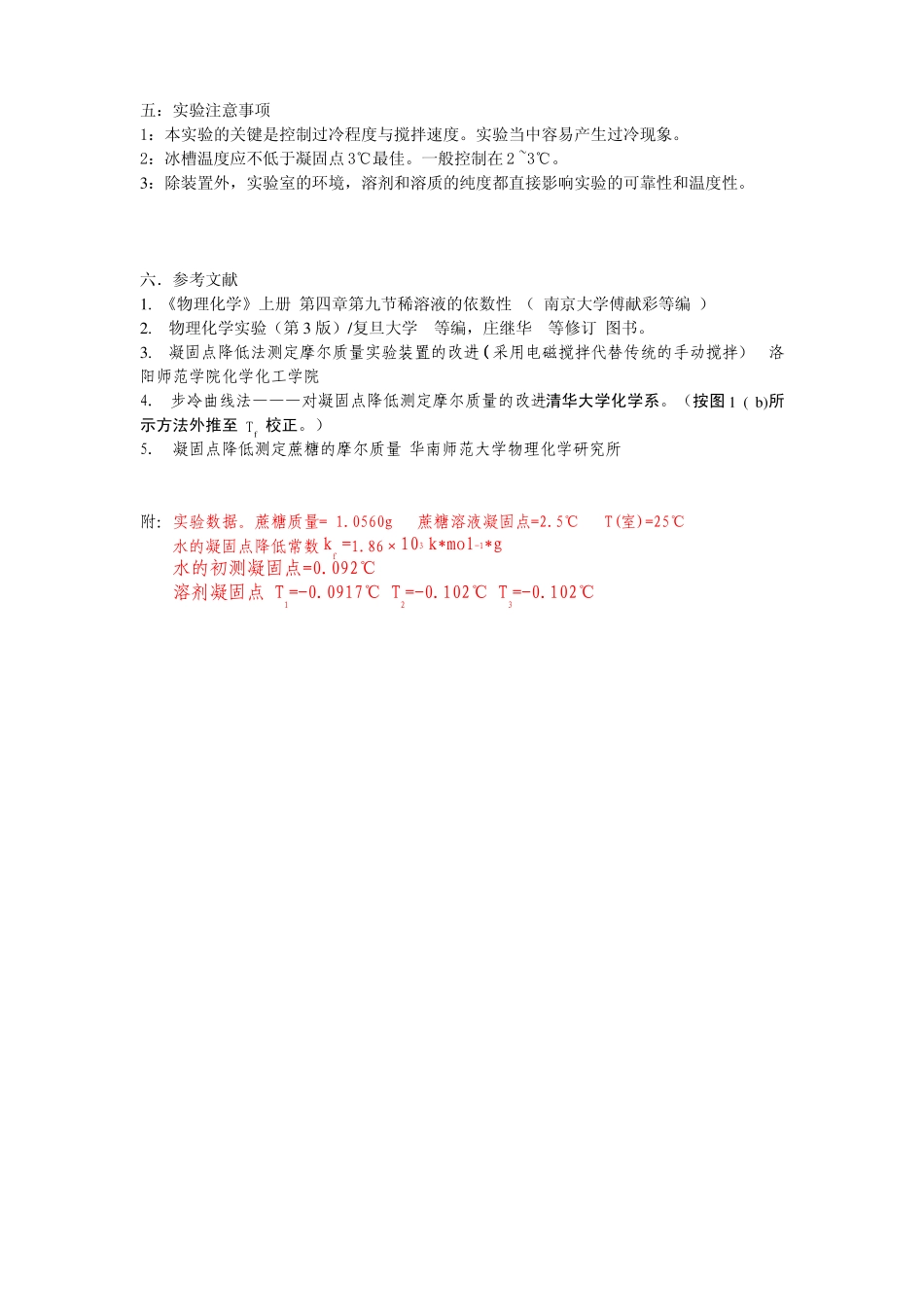 凝固点降低法测定蔗糖的摩尔质量_第3页