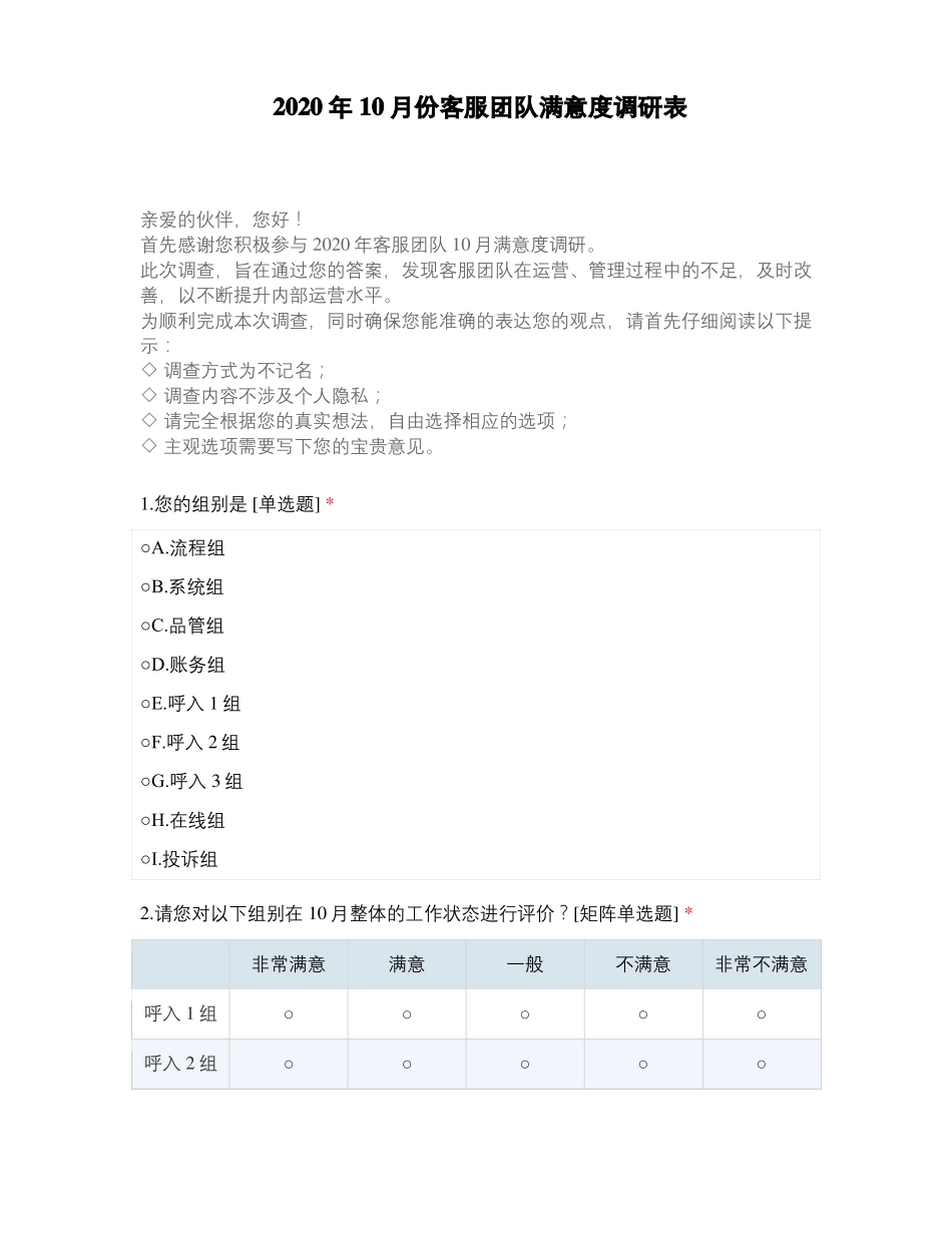 2020年10月份客服团队满意度调研表_第1页
