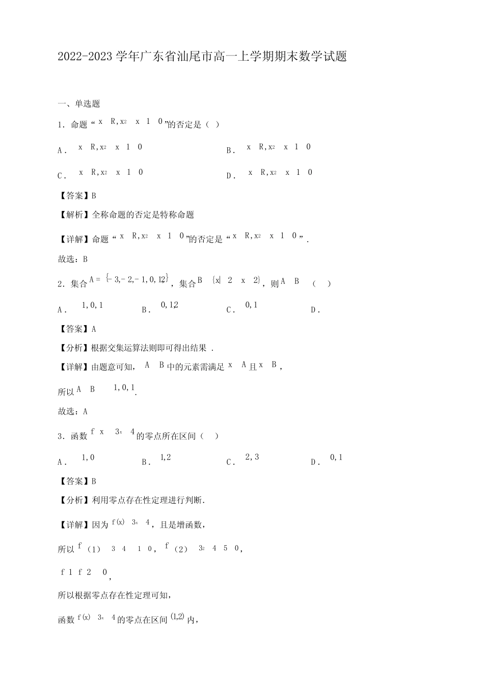 2022-2023学年广东省汕尾市高一年级上册学期期末数学试题【含答案】_第1页