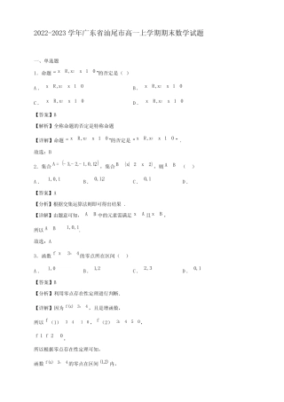 2022-2023学年广东省汕尾市高一年级上册学期期末数学试题【含答案】