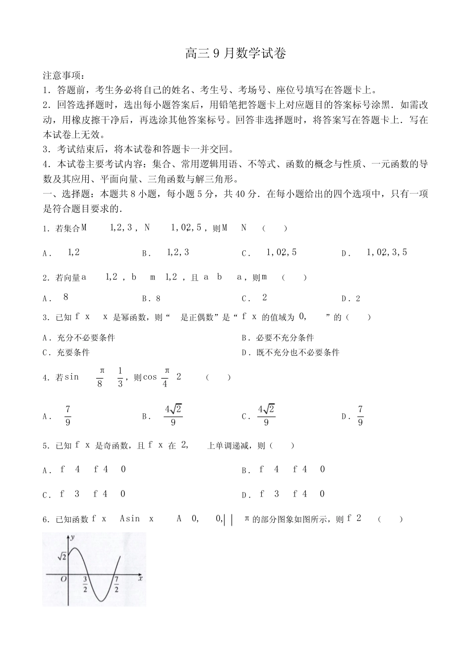 ...2025学年高三上学期9月质量检测试题 数学(含解析) _第1页