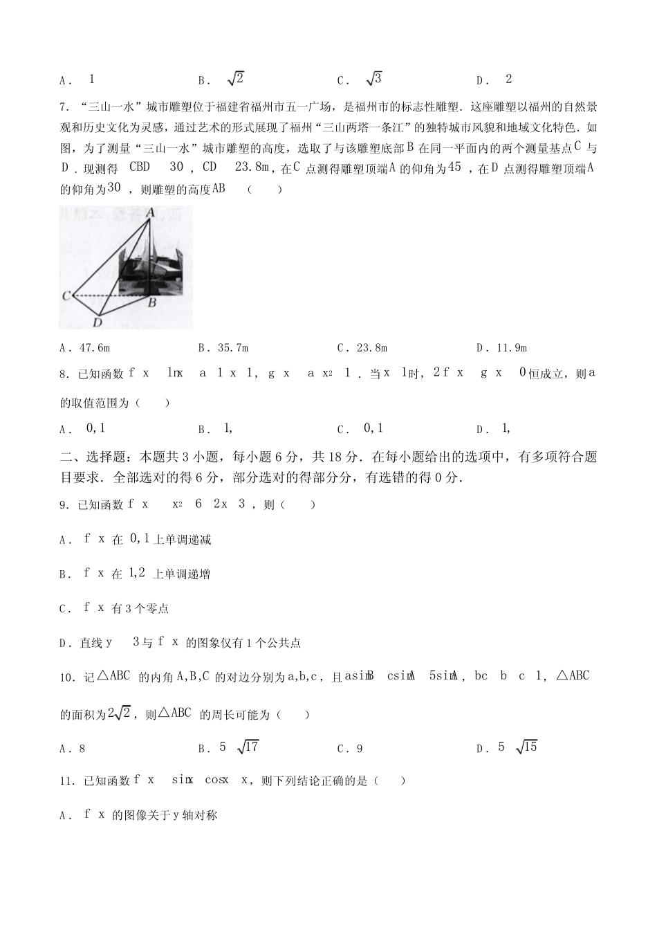 ...2025学年高三上学期9月质量检测试题 数学(含解析) _第2页