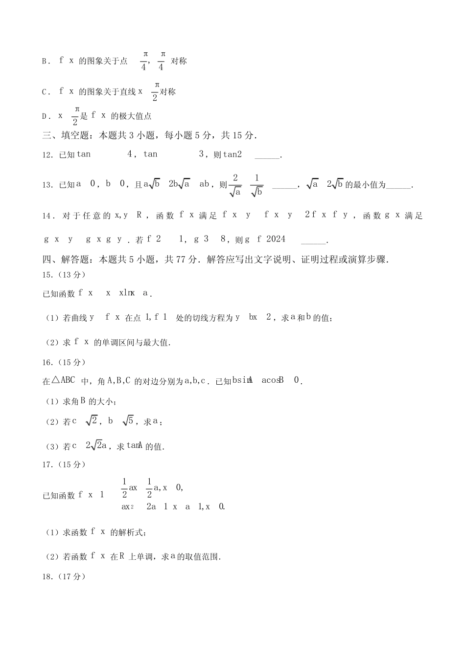 ...2025学年高三上学期9月质量检测试题 数学(含解析) _第3页
