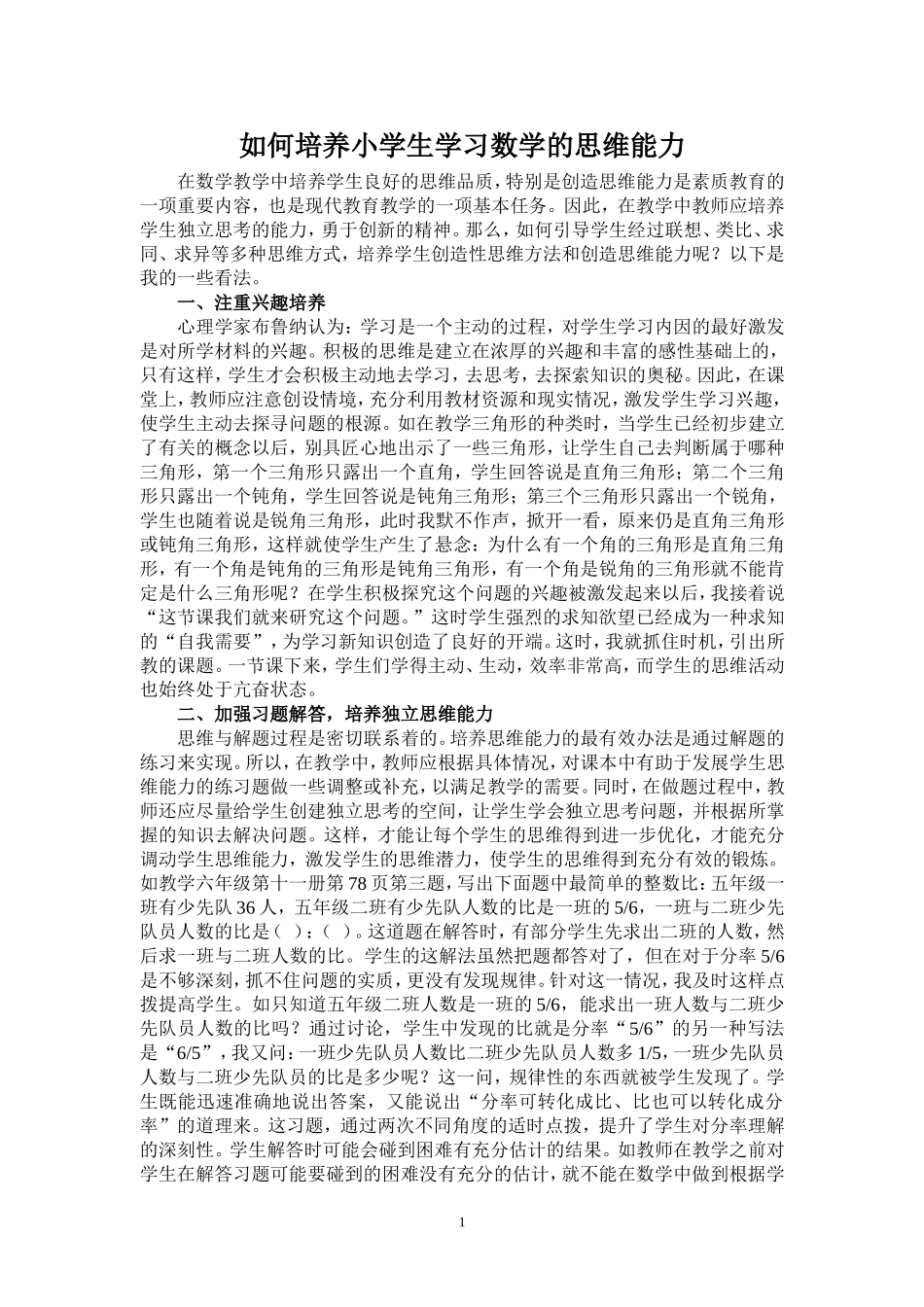 如何培养小学生学习数学的思维能力_第1页