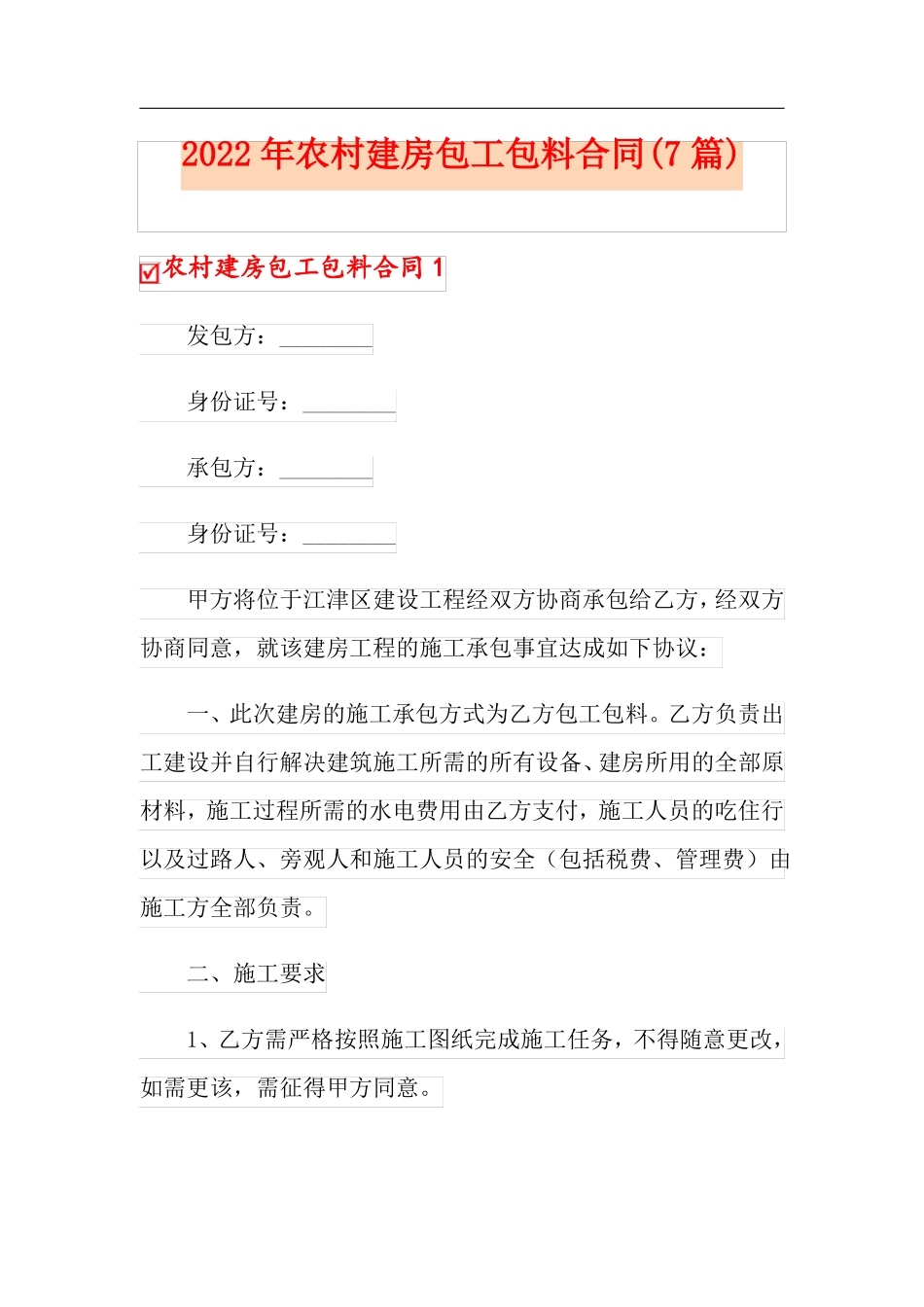 2022年农村建房包工包料合同7篇_第1页