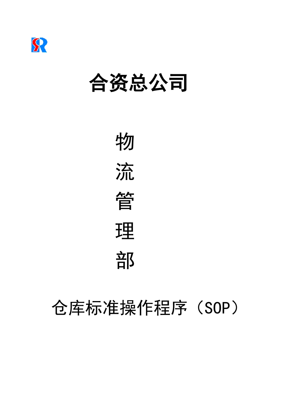 仓库标准操作程序(合资企业)_第1页