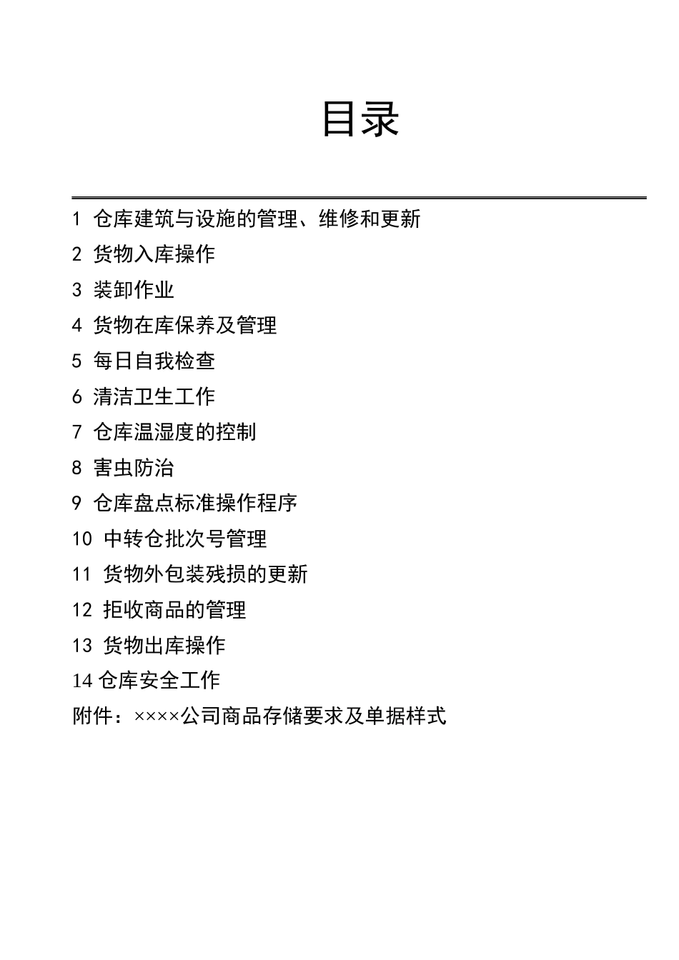 仓库标准操作程序(合资企业)_第2页