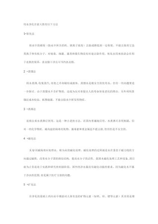用水净化目前大致有以下方法