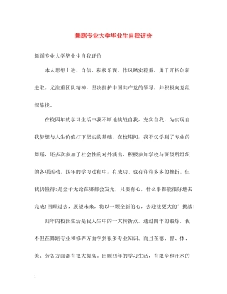 舞蹈专业大学毕业生自我评价
