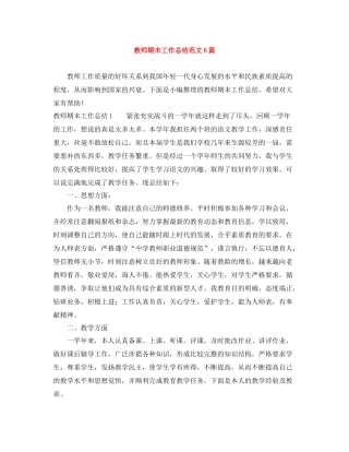 教师期末工作总结范文6篇