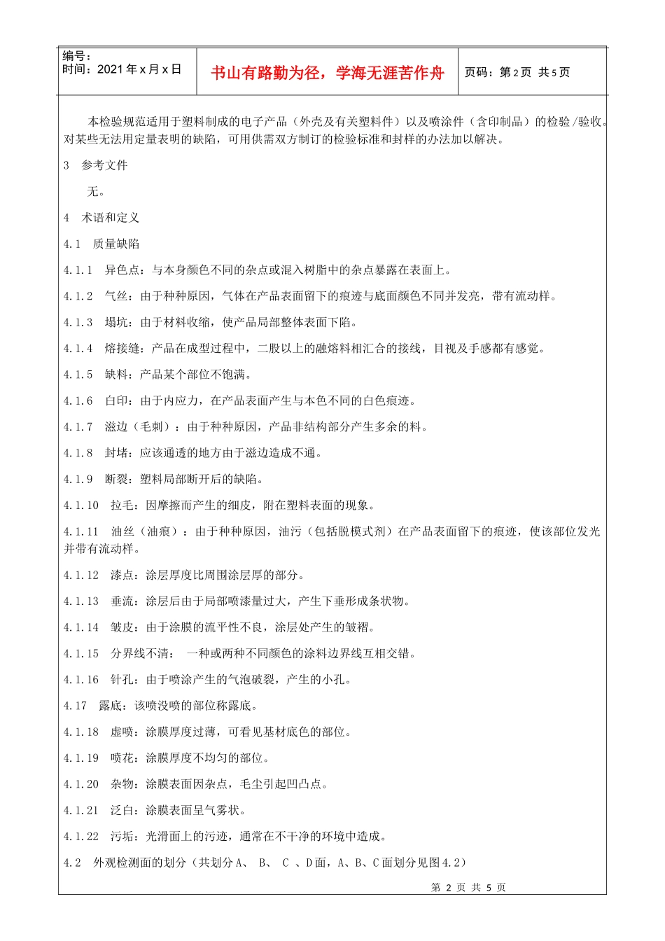 塑制件、喷涂件检验标准_第2页