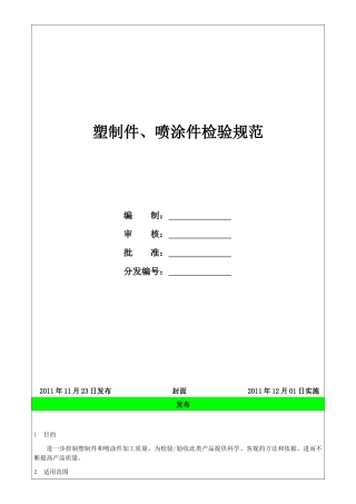 塑制件、喷涂件检验标准