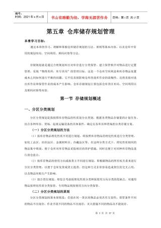 第五章仓库储存规划管理