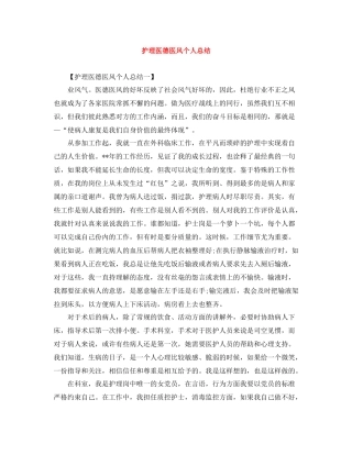 护理医德医风个人总结