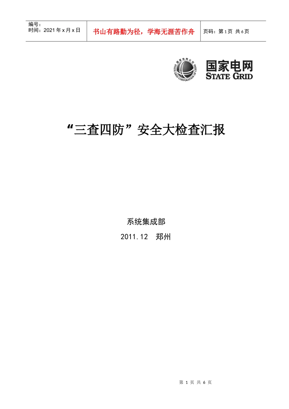 “三查四防”安全大检查汇报_第1页