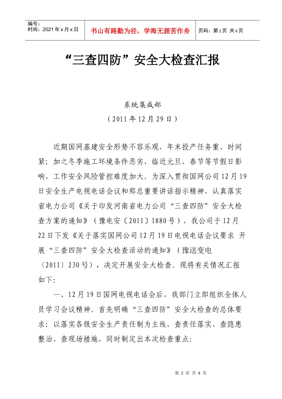 “三查四防”安全大检查汇报_第2页