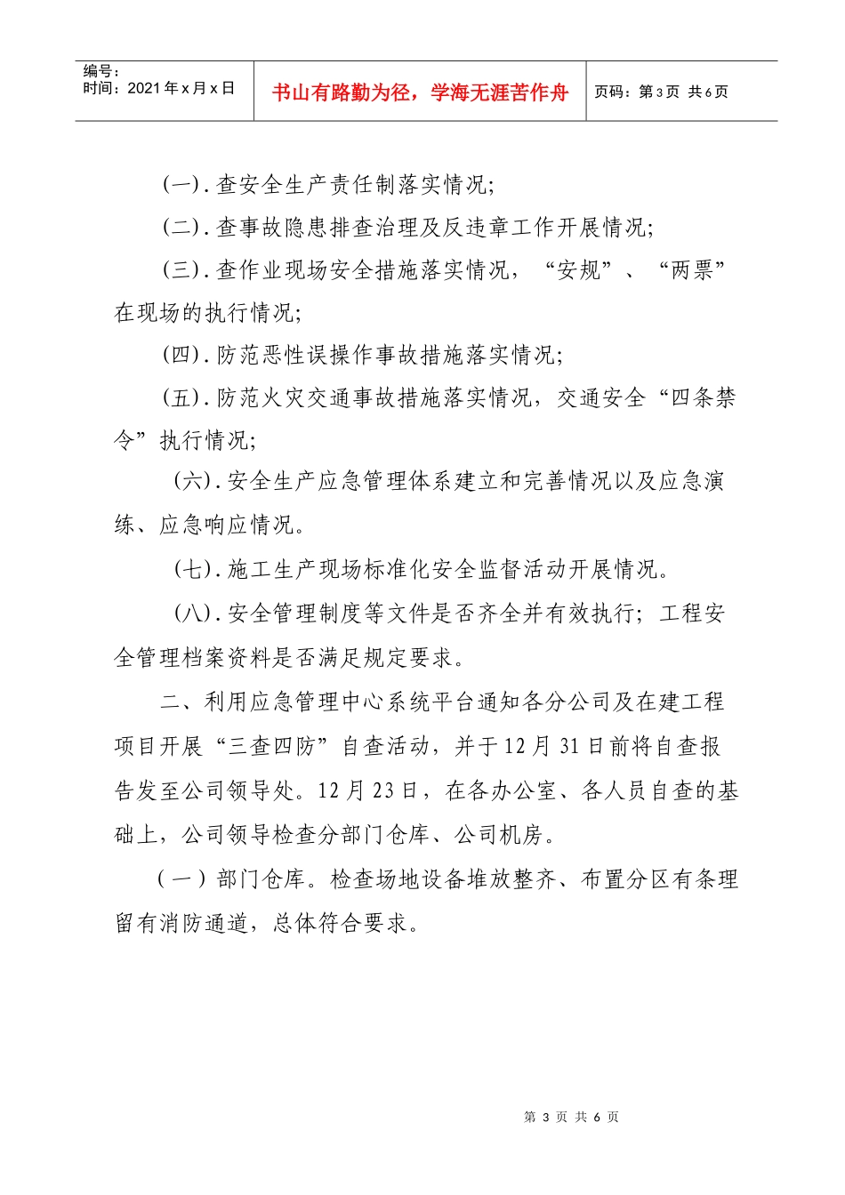 “三查四防”安全大检查汇报_第3页