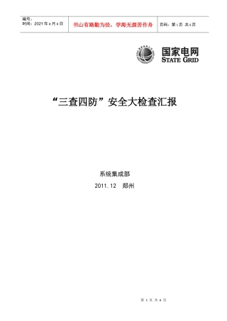“三查四防”安全大检查汇报