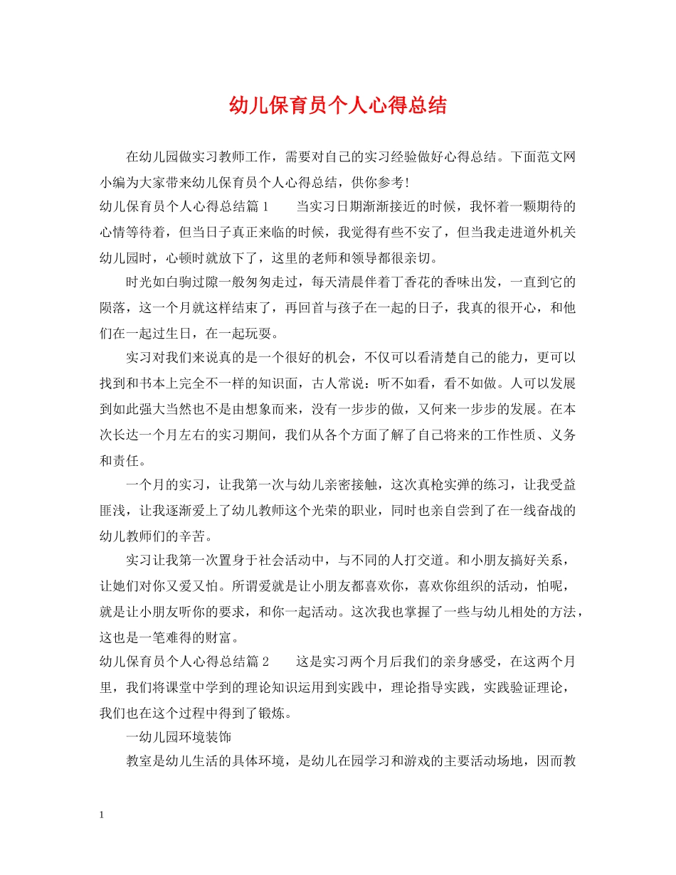 幼儿保育员个人心得总结 _第1页