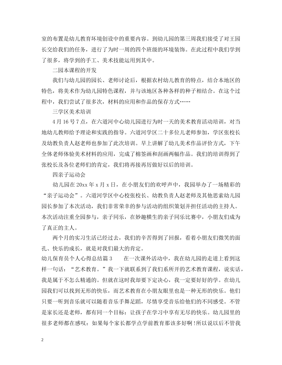 幼儿保育员个人心得总结 _第2页