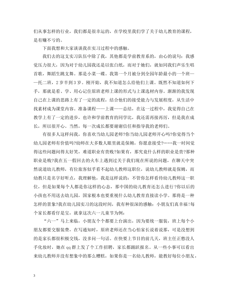 幼儿保育员个人心得总结 _第3页